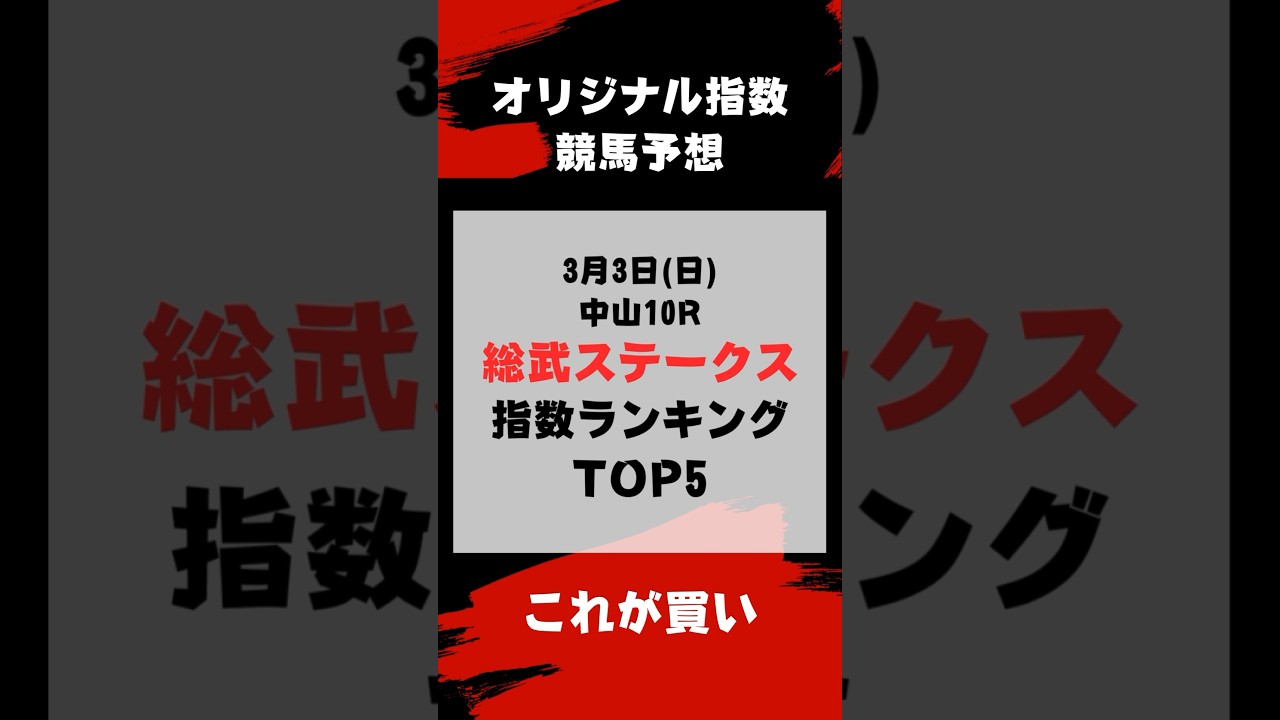 【競馬予想】総武ステークス #競馬予想 #競馬