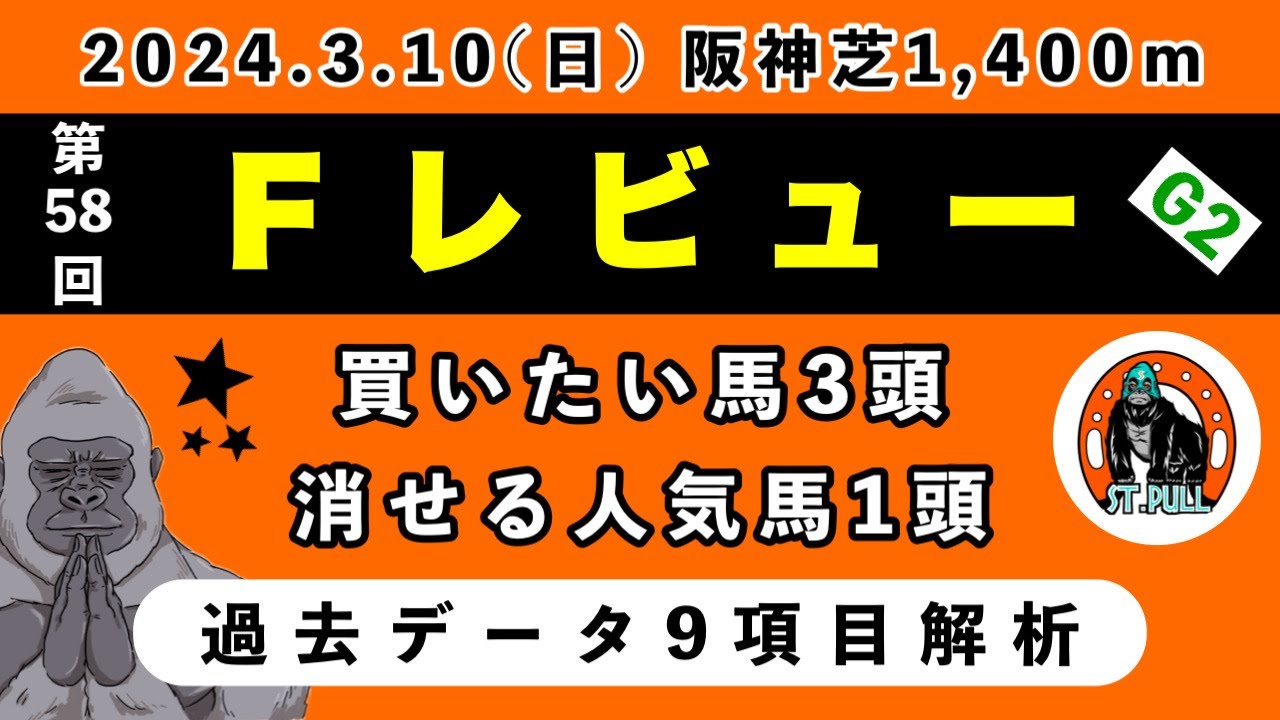【フィリーズレビュー2024】過去データ9項目解析!!買いたい馬3頭と消せる人気馬1頭について(競馬予想)