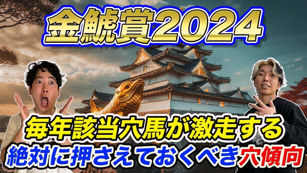 【金鯱賞】毎年激走する穴馬の共通点は〇〇！今年だからこそ押さえておきたいポイントとは