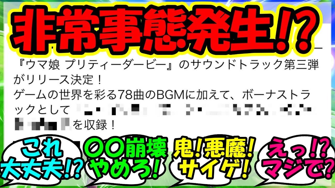 『ウマ娘サウンドトラック第三弾にとんでもない曲が収録されていた！』に対するみんなの反応集 まとめ 速報 ケイエスミラクル 【ウマ娘プリティーダービー】【かえで】