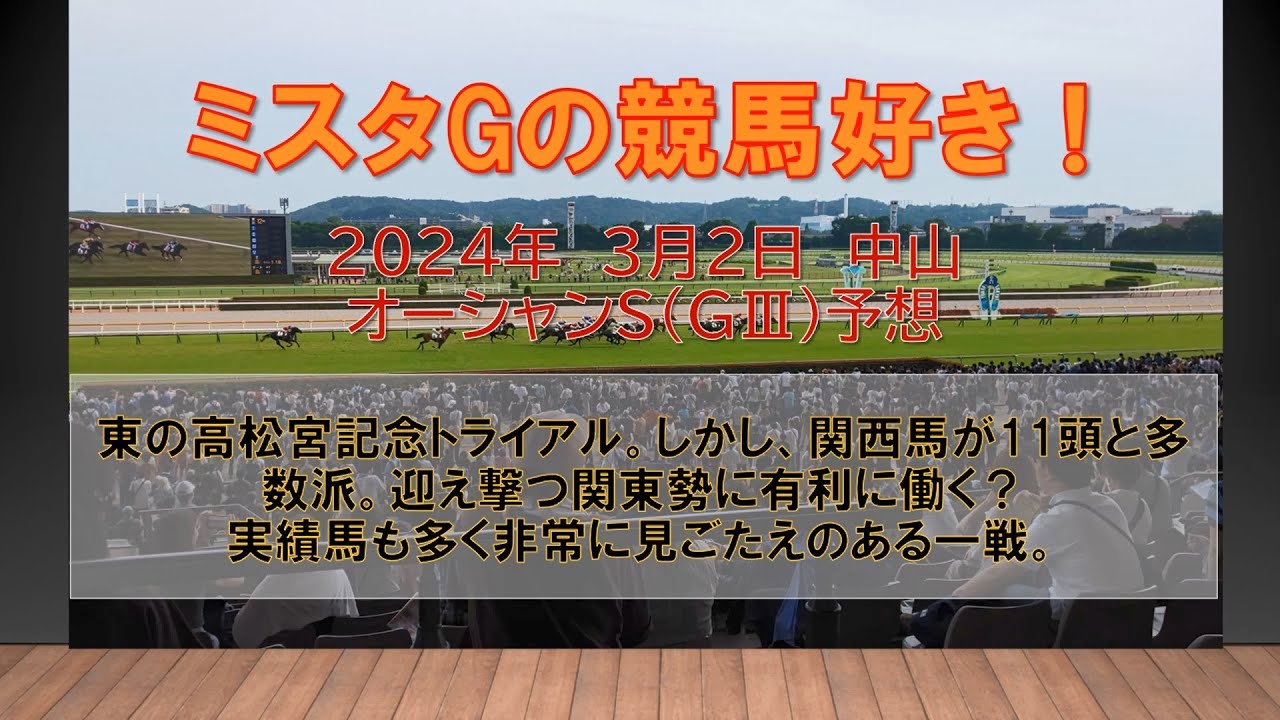 オーシャンS　東の高松宮記念トライアル。しかし、関西馬が11頭と多数派。迎え撃つ関東勢に有利に働く？実績馬も多く非常に見ごたえのある一戦。ミスタGの競馬好き！（３月２日　中山11R）
