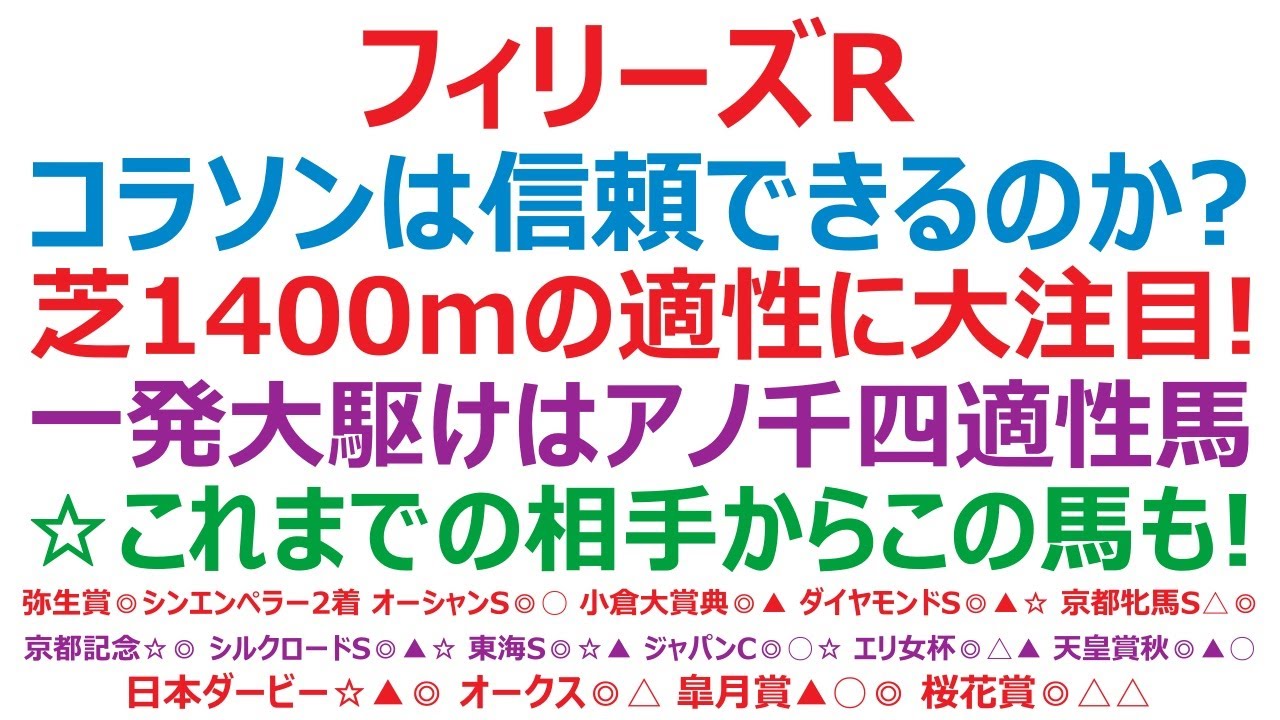 フィリーズレビュー2024予想　コラソンビートは信頼できるのか？ 芝1400mの適性に大注目！ 一発大駆けはアノ千四適性馬。☆これまでの相手からこの馬にも注意。
