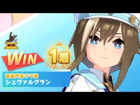 【ウマ娘】シュヴァルグラン/レジェンドレース(ミスターシービー)・皐月賞(中山芝2000m)1着