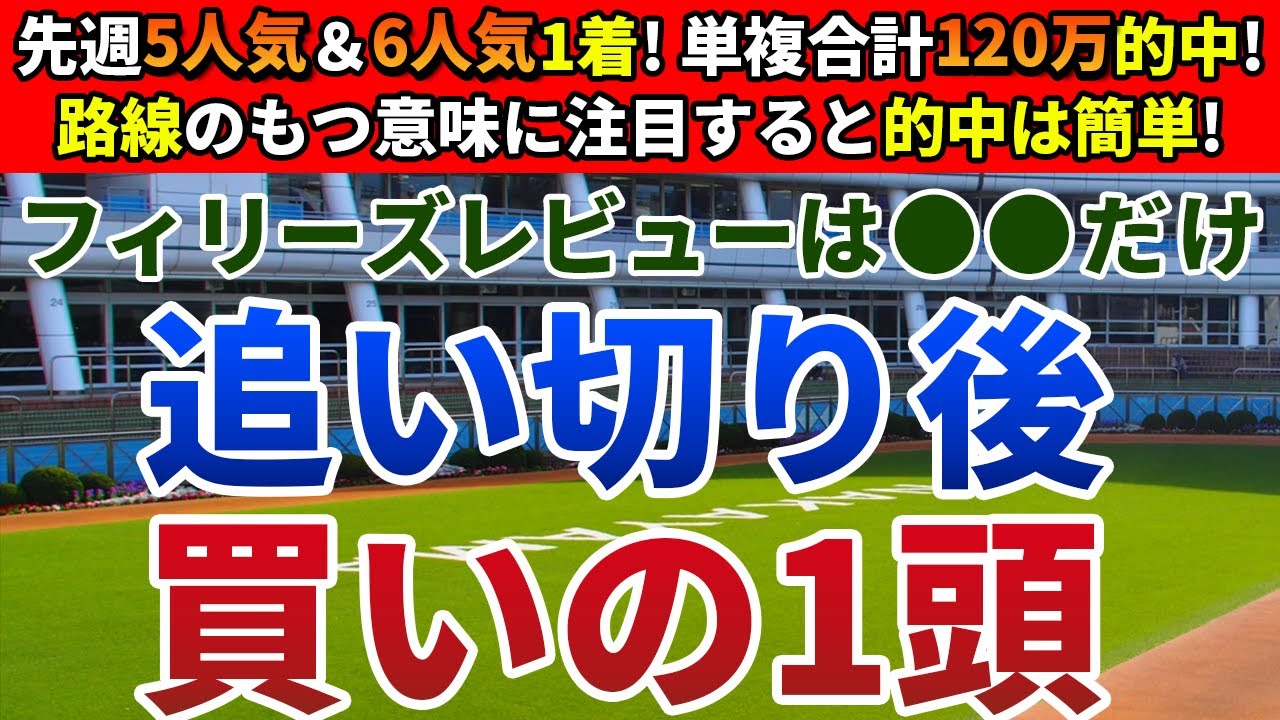 フィリーズレビュー2024 追い切り後【買いの1頭】公開！ハイレベルの前走を好内容で走った馬は？能力上位かつ、条件好転の１頭を狙う！