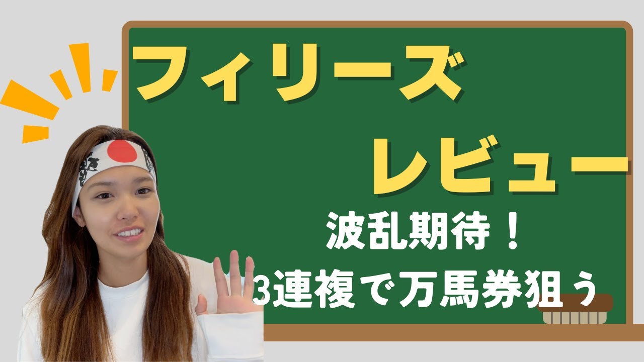 【フィリーズレビュー】波乱狙いです。