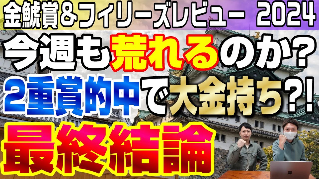 【金鯱賞&フィリーズレビュー2024・最終結論】最近の重賞は荒れまくり！今週はどうなる？見えた！金持ちまでの道筋！笑