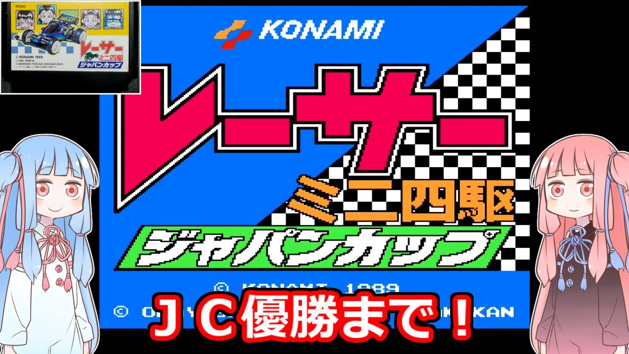 レーサーミニ四駆ジャパンカップ【VOICEROID実況】