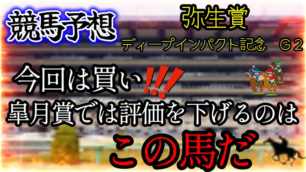 【競馬予想】弥生賞ディープインパクト記念　Ｇ２　2024