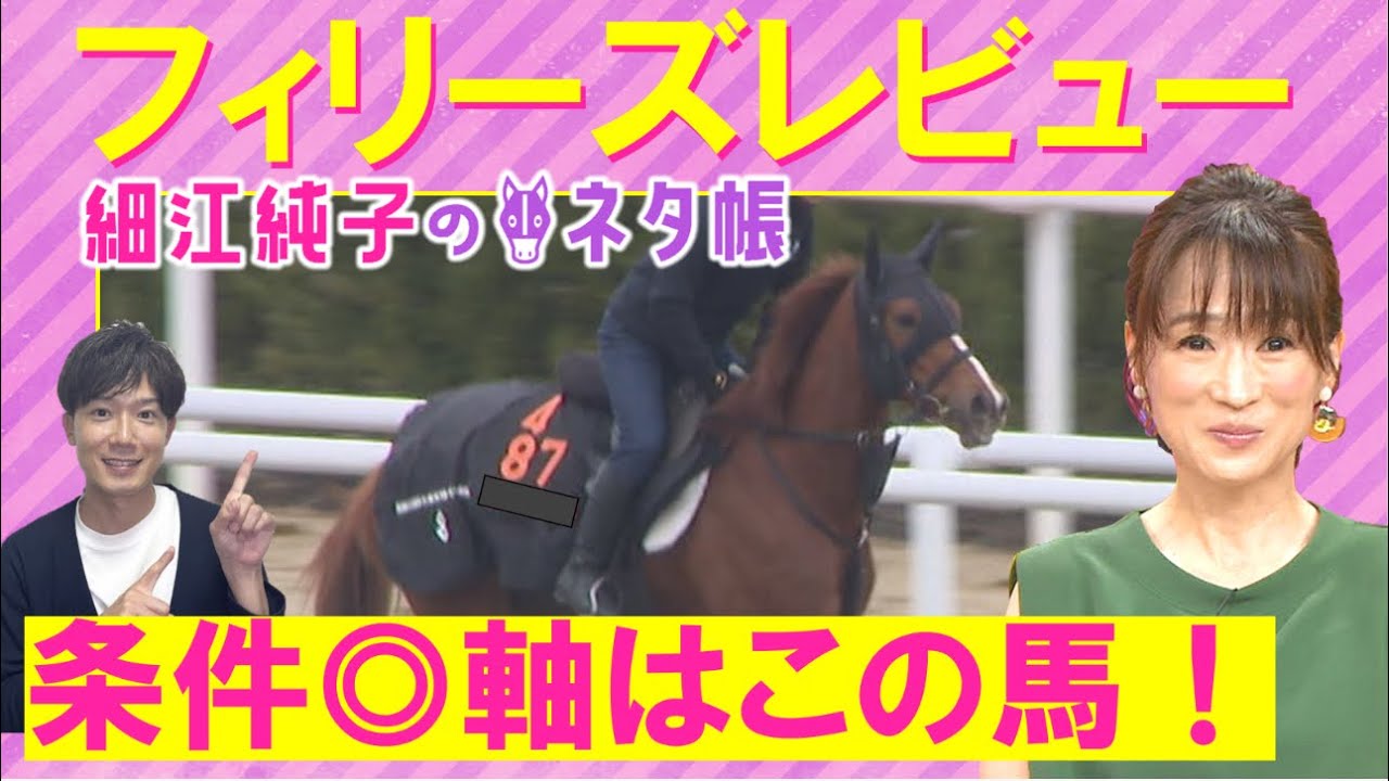 【「陣営の思いを感じる」人気のコラソンビートか？それとも・・・】フィリーズレビュー(ＧⅡ)を元ジョッキーの細江純子さんが徹底解説！＜細江純子のネタ帳＞