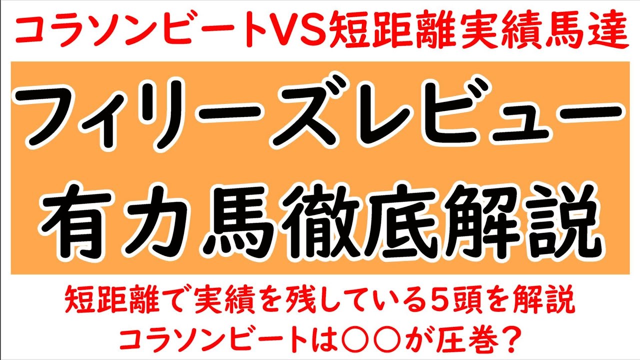 フィリーズレビュー2024有力馬5頭徹底解説！コラソンビート一強に待ったをかける馬はいるのか！？【フィリーズレビュー2024】