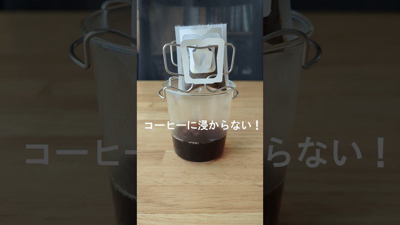 ドリップバッグの「浸る」「量が見えない」問題は、オークスの「コーヒードリップバッグホルダー」で解決！#coffee #coffeetime #コーヒー #ドリップバッグ #andgp