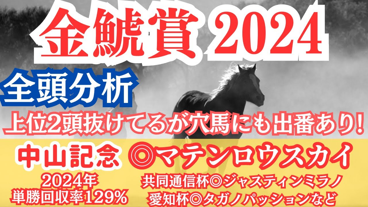 【金鯱賞2024】菊花賞馬ドゥレッツァの始動戦！だけど不安あり？前走内容から狙える穴馬もご紹介！【全頭分析】
