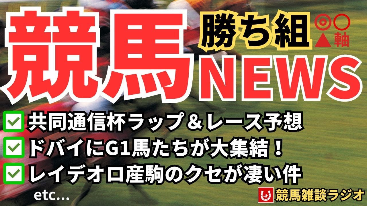 【予想】共同通信杯ラップ分析＆レース予想【競馬雑談ラジオ #139】