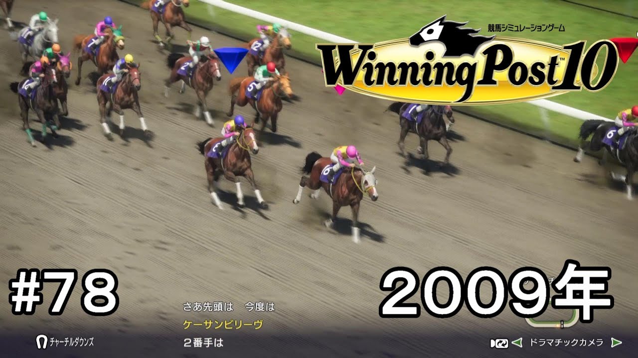 ウイニングポスト10実況プレイ第2章part78