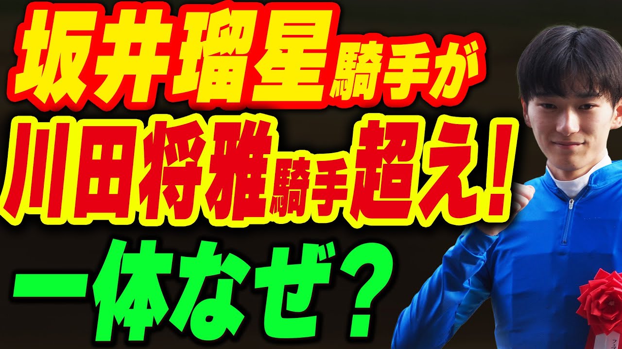 坂井瑠星騎手が川田騎手を超えてリーディング争いに！一体なぜ？馬券で狙える条件は？