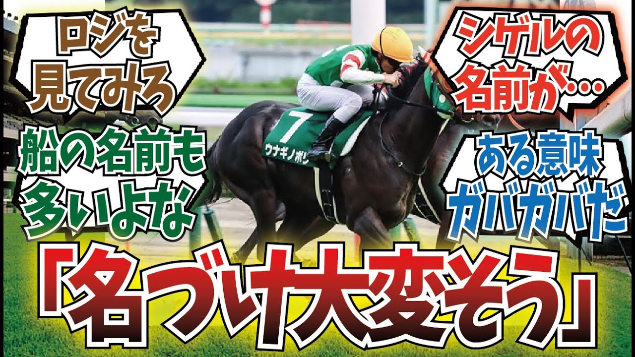 「馬名ってよくネタギレにならないよね」に対するみんなの反応集