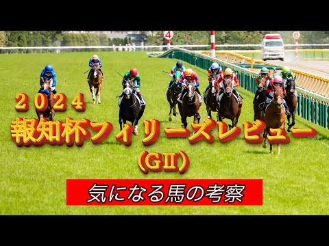 【2024 報知杯フィリーズレビュー】 気になる馬を考察します