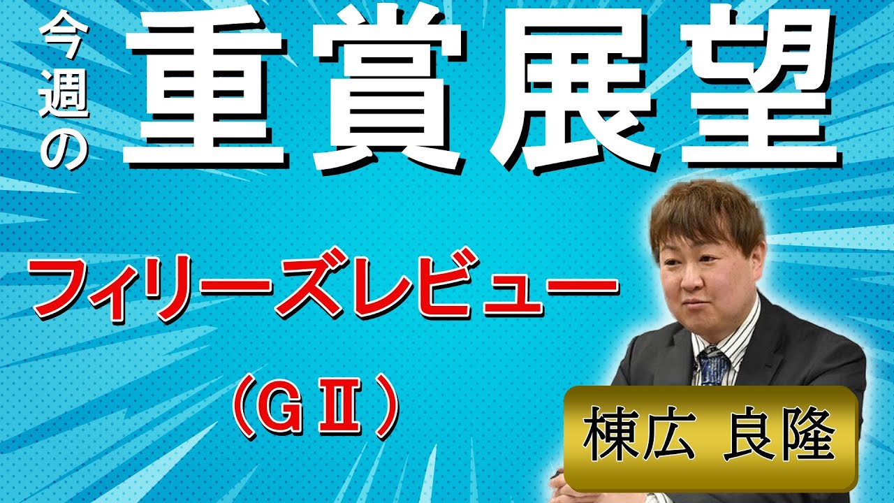 棟広良隆の重賞展望！#フィリーズレビュー (GⅡ)