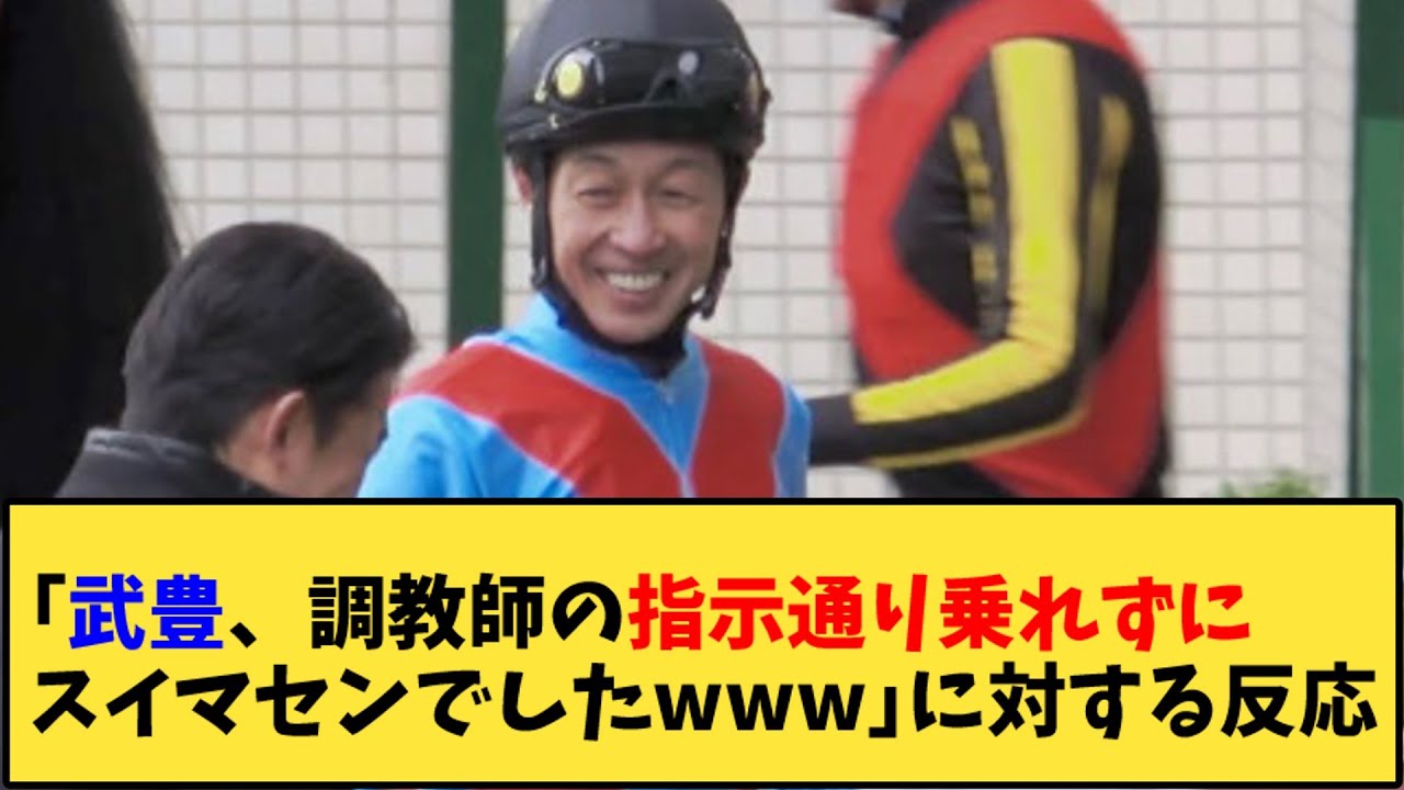 【競馬】「武豊、調教師の指示通り乗れずにスイマセンでしたwww」に対する反応【反応集】