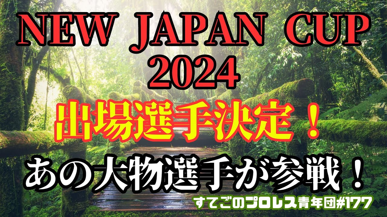 【新日本プロレス】NEW JAPAN CUP 2024組み合わせ決定！あの大物選手の参戦も発表！海野翔太選手は初戦からピンチか？#njcup