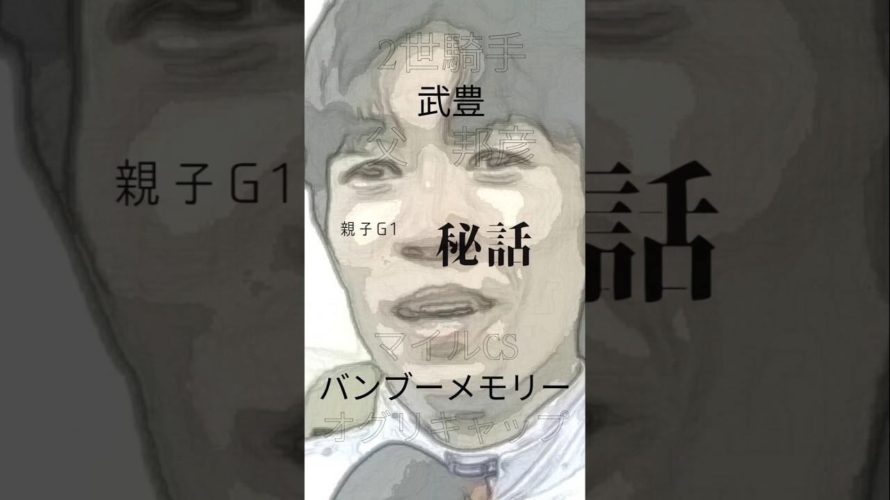 【武豊が好き⑤】#武豊 #競馬 #G1 #レジェンド #JRA　#shorts