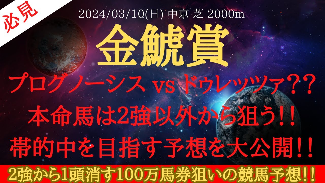 【 最終結論 】金鯱賞 2024 予想 プログノーシス vs ドゥレッツァ？？本命馬は２強以外から狙う！！帯的中を目指す予想を大公開！！【中央競馬予想】