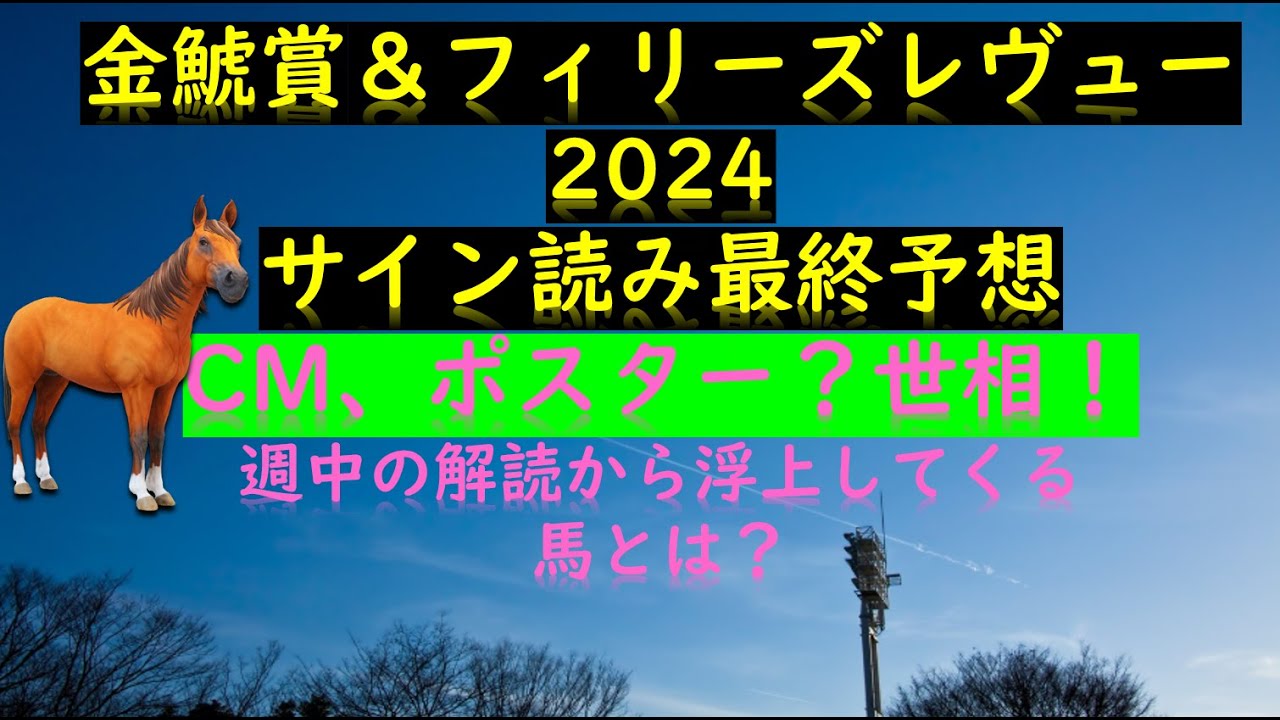 金鯱賞＆フィリーズレヴュー2024サイン読み最終予想CM、ポスター？世相！週中の解読から浮上してくる馬とは？