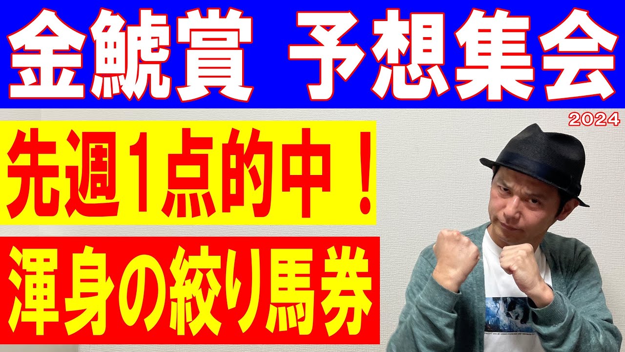 #金鯱賞　予想集会