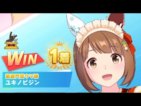 【ウマ娘】ユキノビジン(新衣装)/レジェンドレース(ミスターシービー)・皐月賞(中山芝2000m)1着