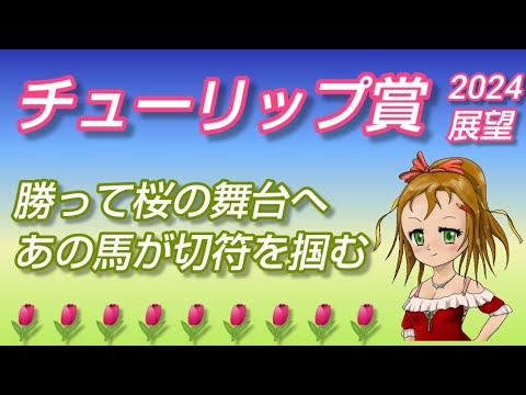 【チューリップ賞2024】展望◆桜花賞へ向けてあの馬が切符を掴む／本命◎の勝負根性に期待する