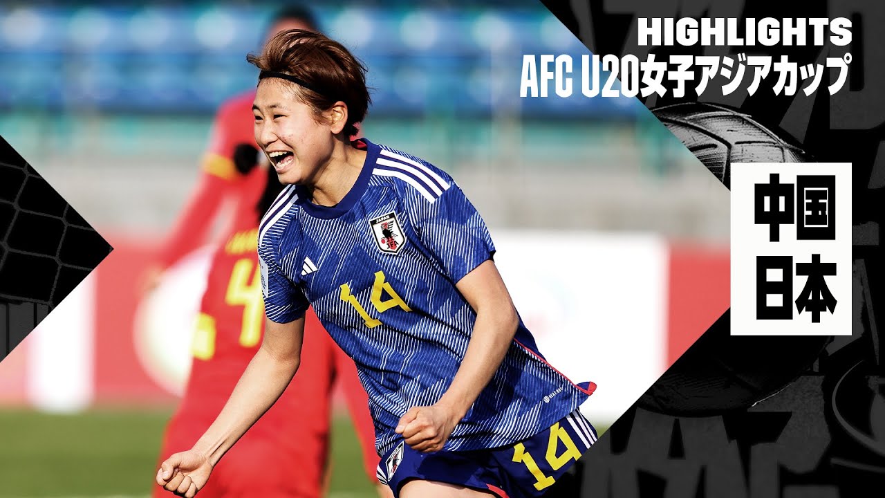 【“ヤングなでしこ”がU20女子W杯出場権獲得！｜中国×日本｜ハイライト】AFC U20女子アジアカップ ウズベキスタン 2024