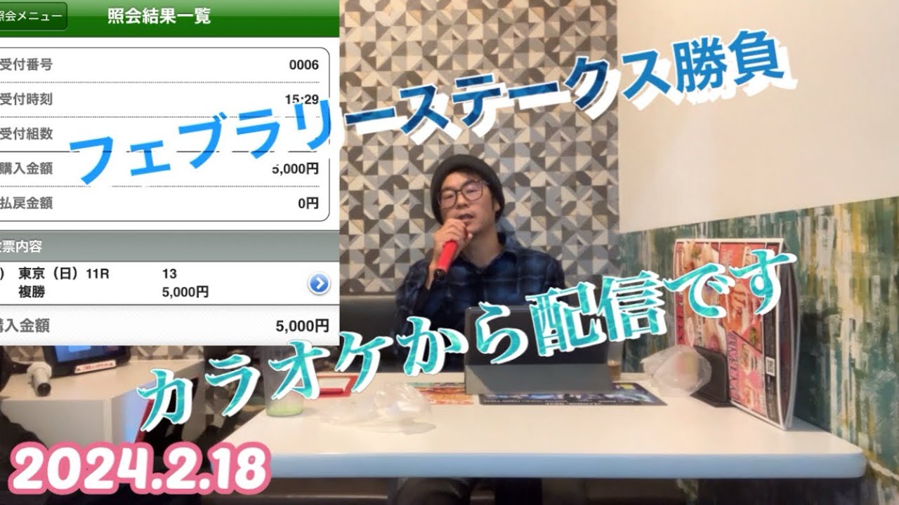 2024.2.18 カラオケ🎤から配信します(^^)