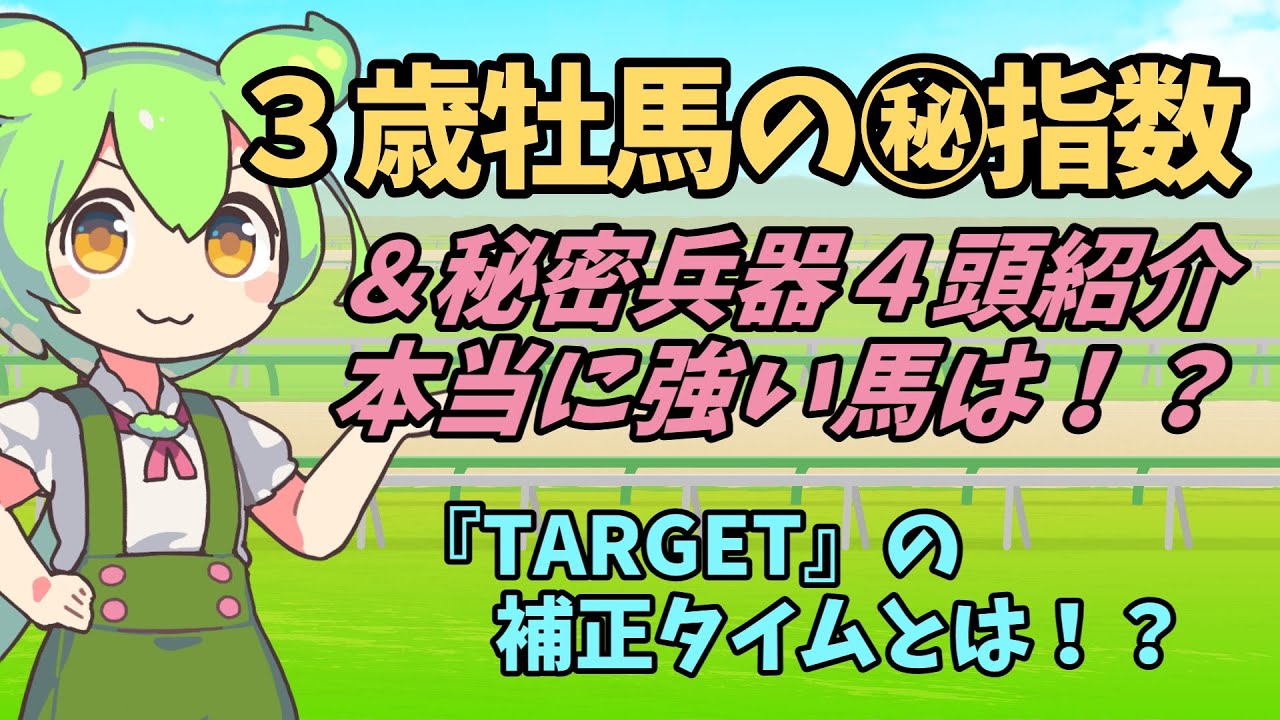 [2/21増刊]３歳牡馬の㊙指数＆秘密兵器４頭紹介　～TARGETの補正タイムとは！？～