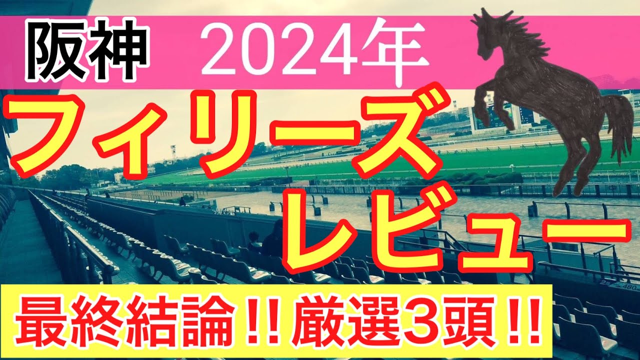 【フィリーズレビュー2024】競馬予想(2024年競馬予想89戦58的中)