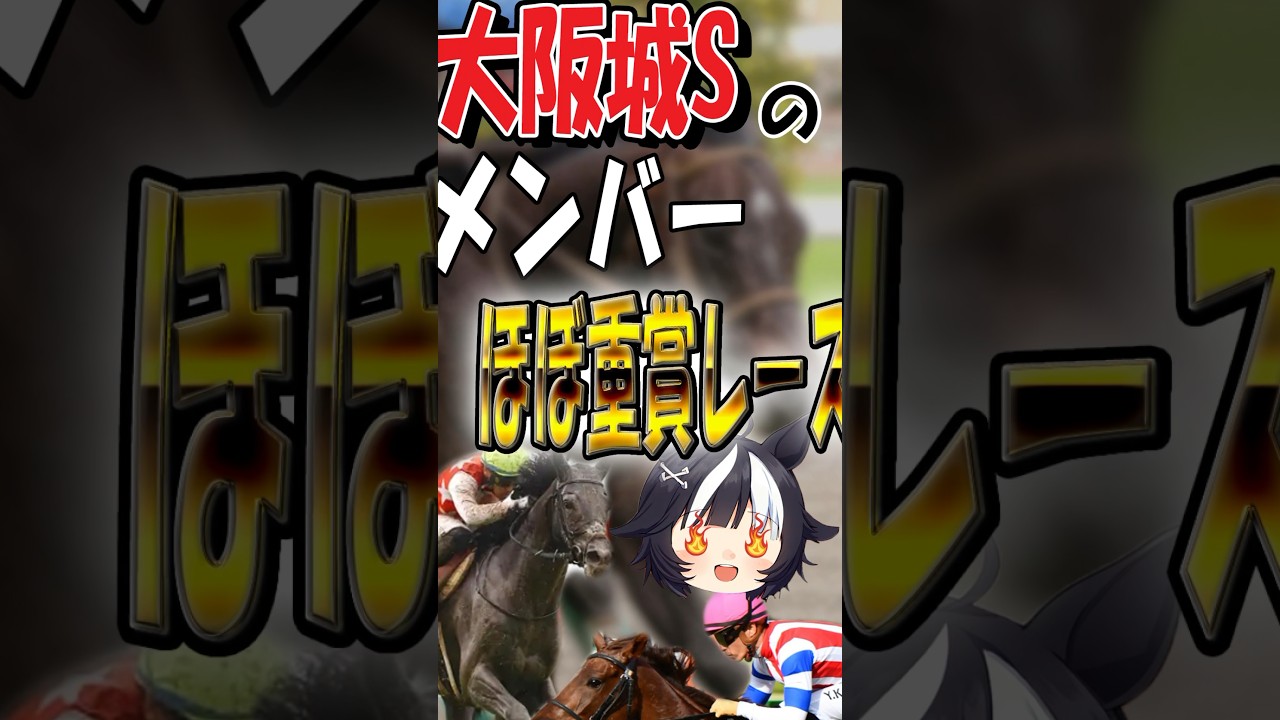 【大阪城S】ステラヴェローチェの復活に刮目せよ！重賞を沸かせた名馬たちが集結している？と話題に！
