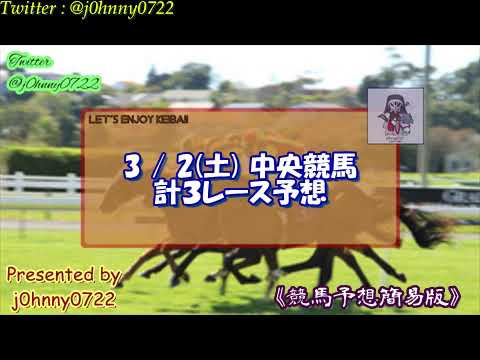 【簡易版】2024中央競馬　チューリップ賞＆オーシャンステークス＆上総ステークス予想