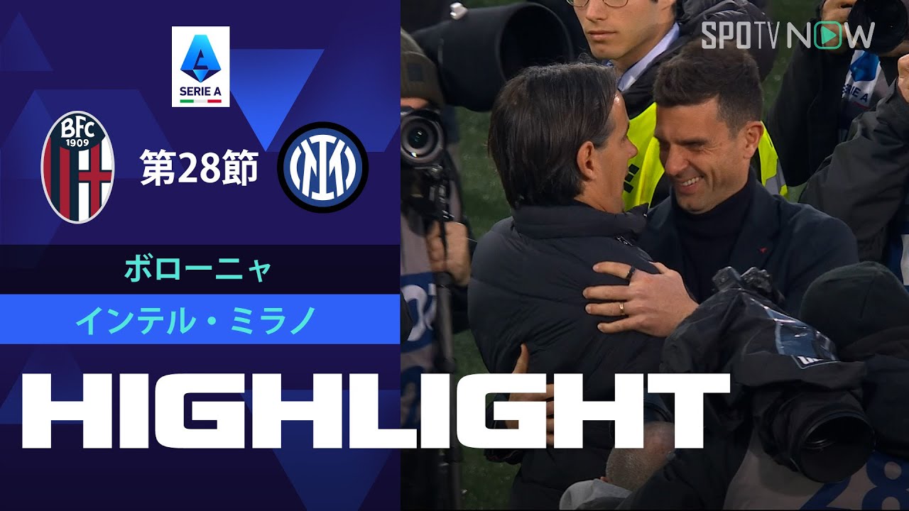 【ボローニャ vs インテル・ミラノ】試合ハイライト 23/24シーズン セリエA 第28節