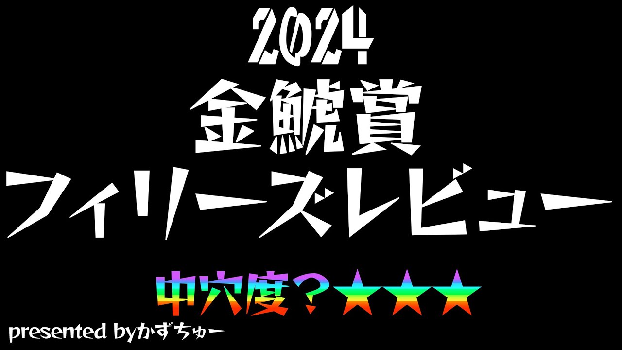 2024金鯱賞、フィリーズレビューの予想を発表させていただきます！