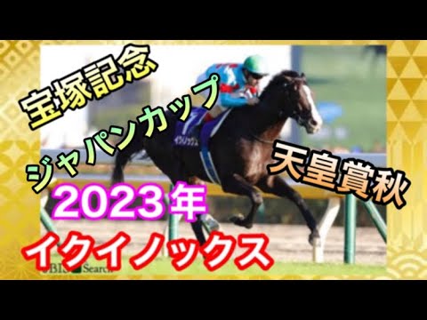 イクイノックスのラスト三連戦G1優勝動画！世界ランキングNo.1の宝塚記念、天皇賞秋、ジャパンカップ