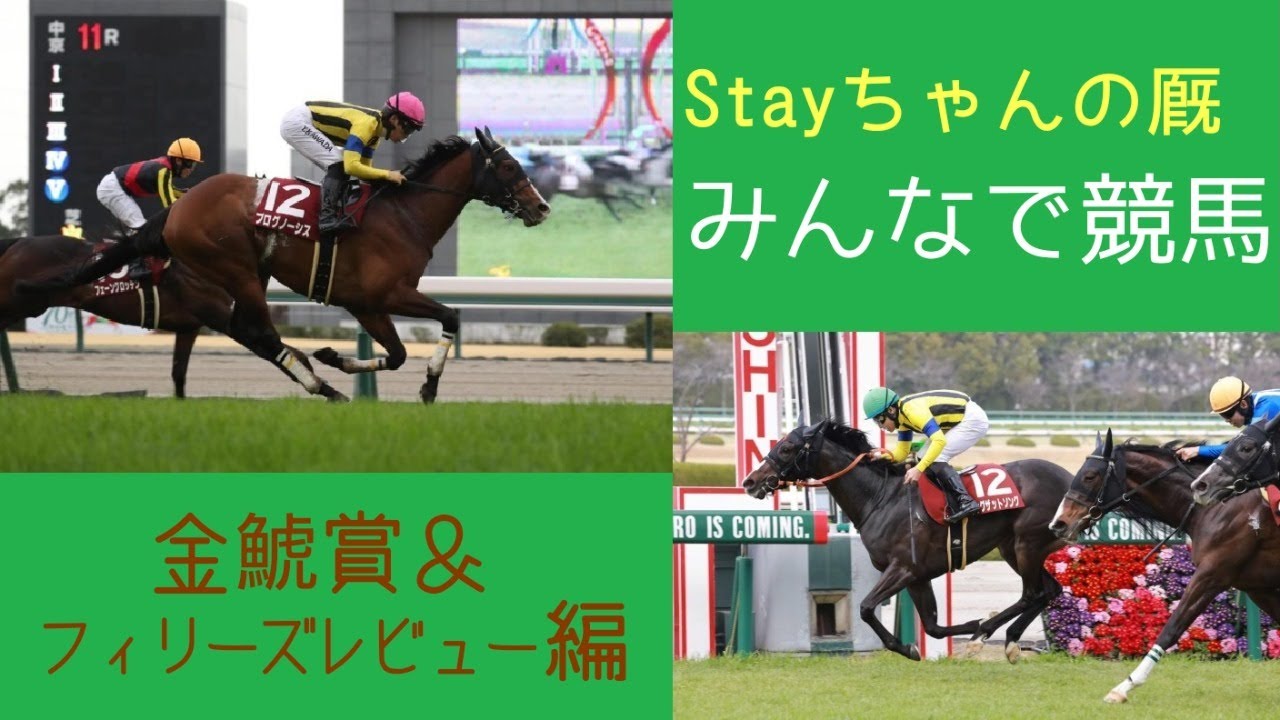 Stayちゃんの厩「みんなで競馬」Vol.8