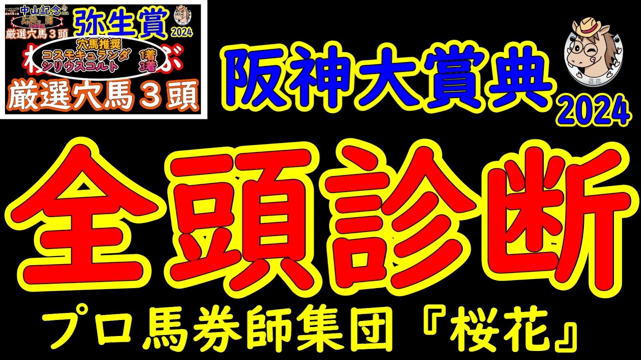 阪神大賞典2024一週前レース競馬予想全頭診断！長距離重賞にて天皇賞春へ向けてディープボンドが始動戦を迎え復調気配を見せたテーオーロイヤルやブローザホーンがどのような競馬をするか！