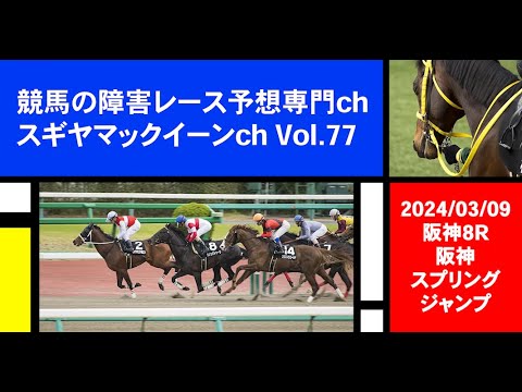 【競馬の障害レース予想専門ch】2024年3月9日 阪神8R 阪神スプリングジャンプ