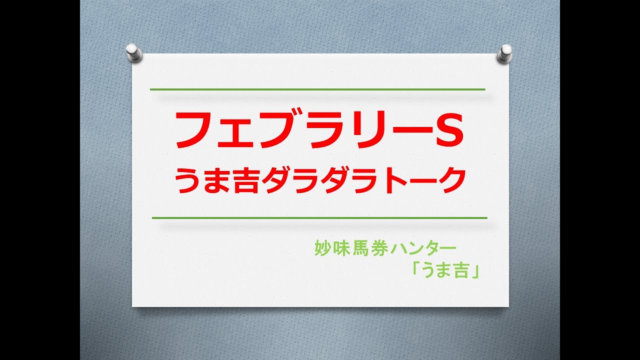 フェブラリーS2024　うま吉ダラダラトーク