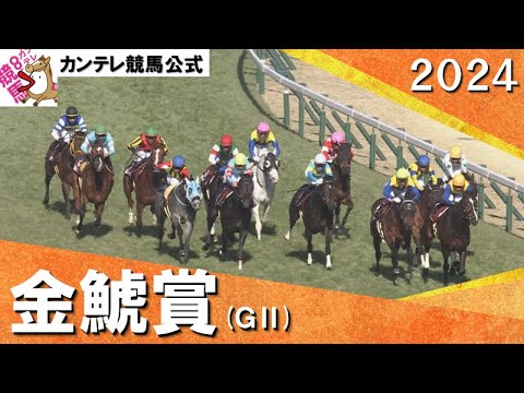 2024年 金鯱賞(ＧⅡ)【カンテレ公式】