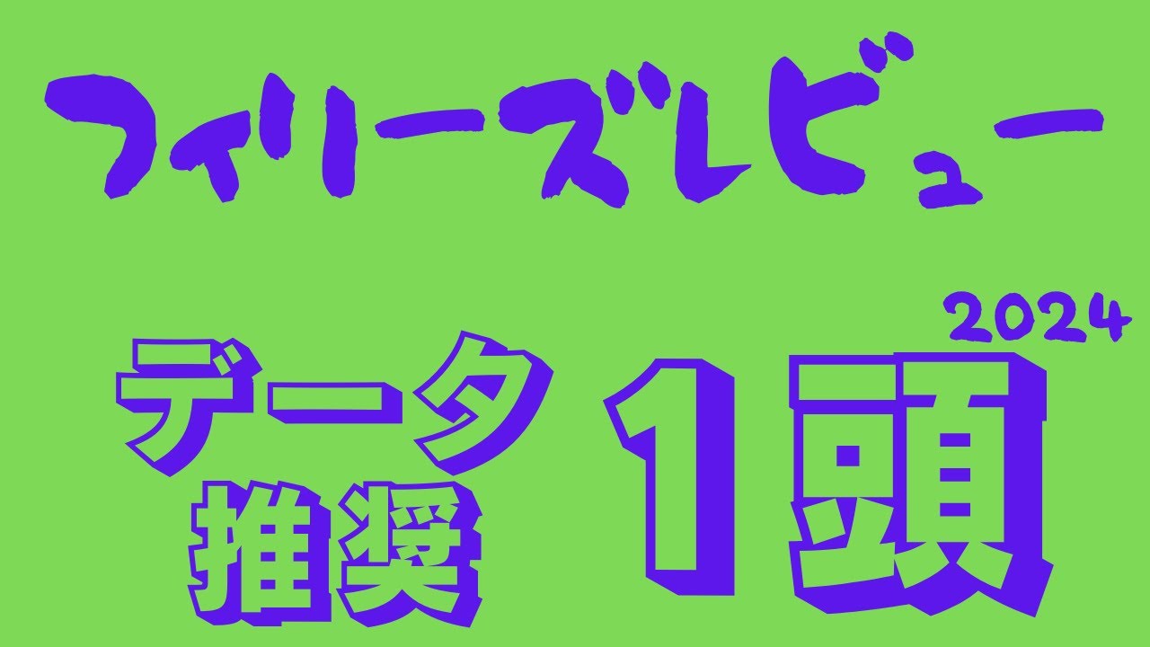 【フィリーズレビュー2024】データ予想｜コラソンビートの相手に最適な推奨馬！下位人気でも侮れない大穴も
