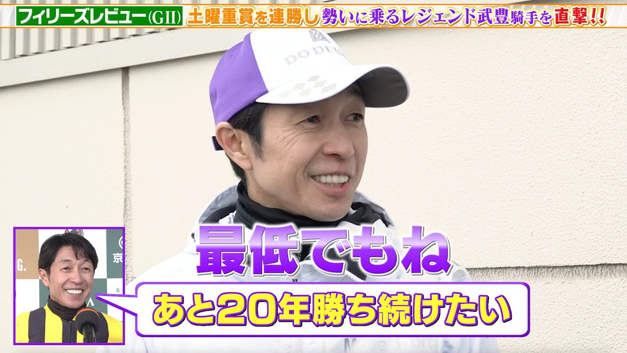 【フィリーズレビュー】武豊騎手が土曜重賞を連勝！勢いが止まらないレジェンドに直撃取材｜ウイニング競馬