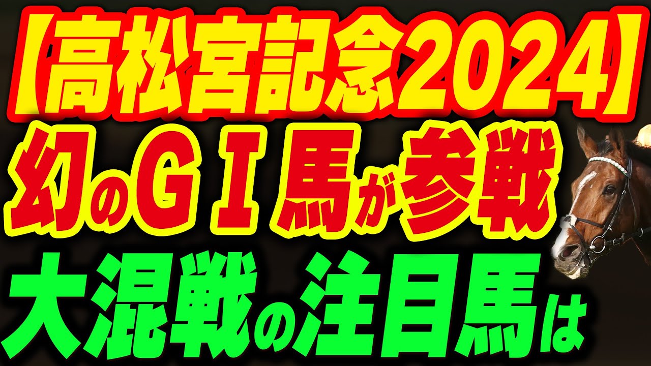 【高松宮記念2024】幻のG1馬がついに復活！大人気馬や海外馬参戦で大混戦!みどころと展望