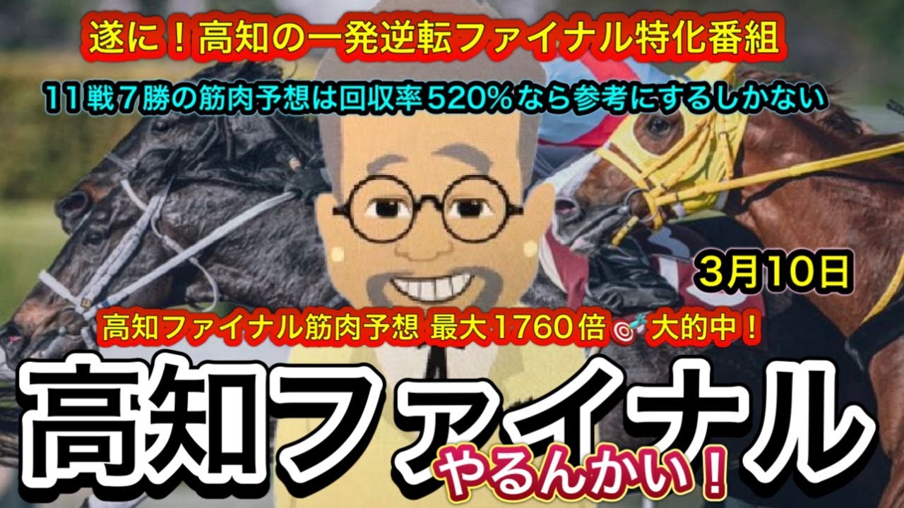 【高知ファイナルやるんかい！】高知ファイナル！だ！