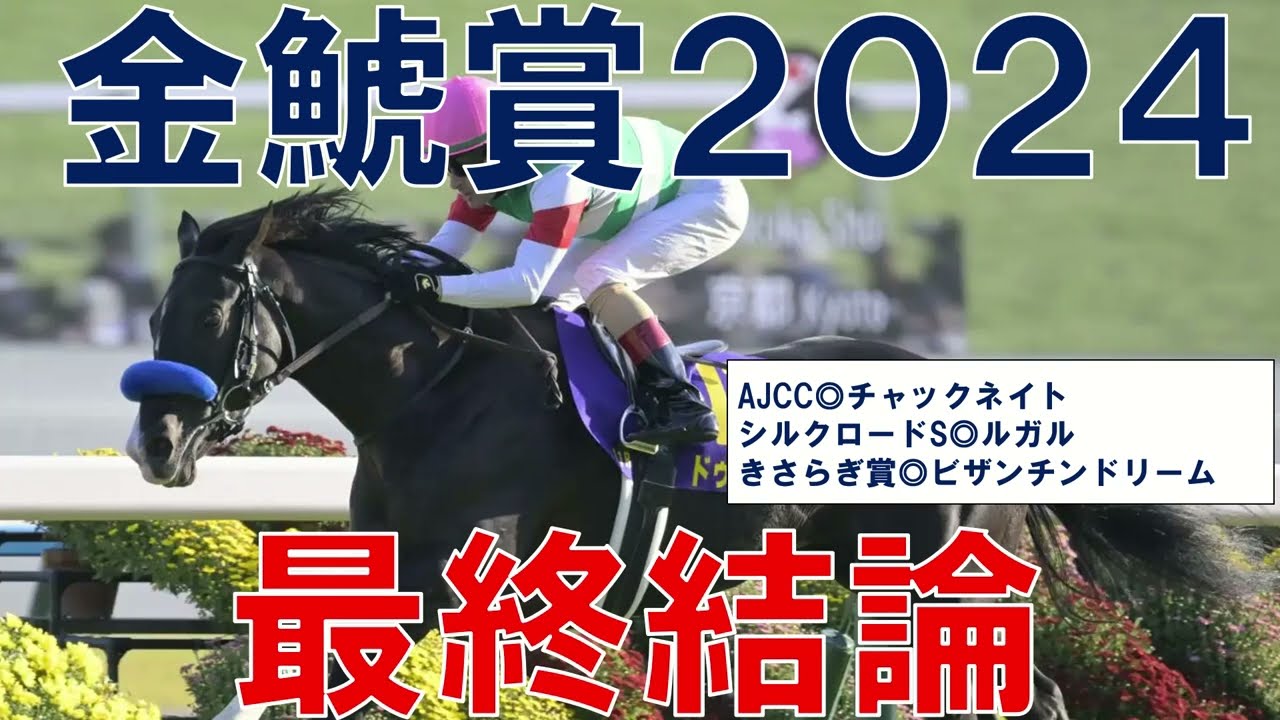 金鯱賞 2024 最終結論　ドゥレッツァかプログノーシスかそれとも穴馬か？　競馬予想