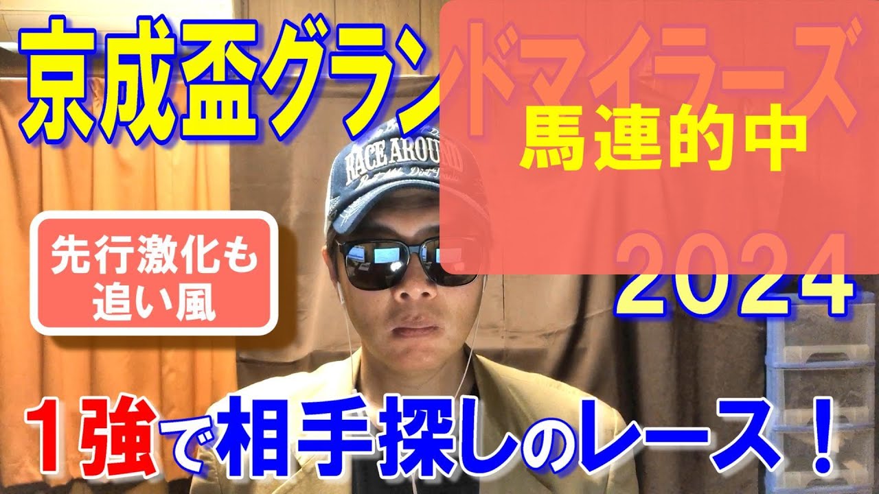 京成盃グランドマイラーズ２０２４予想【船橋競馬】先行激化で強力な脚がある差し馬が勝つ！
